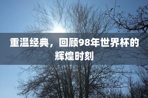 中国女足迄今为止参加过多次世界杯比赛，以下是其中一些重要的比赛信息