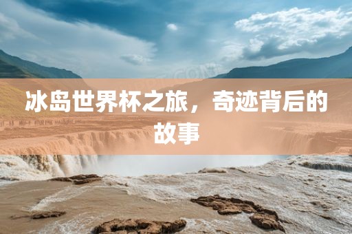 足球世界杯预选赛，漯河市盈旭机械设备有限公司战火重燃，谁能脱颖而出？