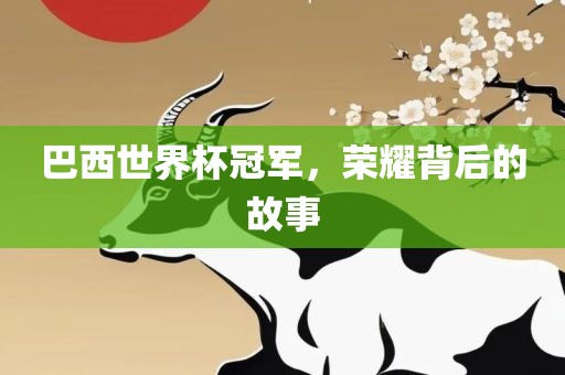 揭秘世界杯足球场地标准尺寸，带你走进足球的圣地