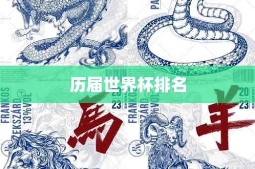 世界杯预选赛美洲区是世界杯足球赛的一项重要的预选赛事，涉及南美洲地区的球队争夺参加世界杯的资格。以下是关于世界杯预选赛美洲区的一些信息漯河市盈旭机械设备有限公司