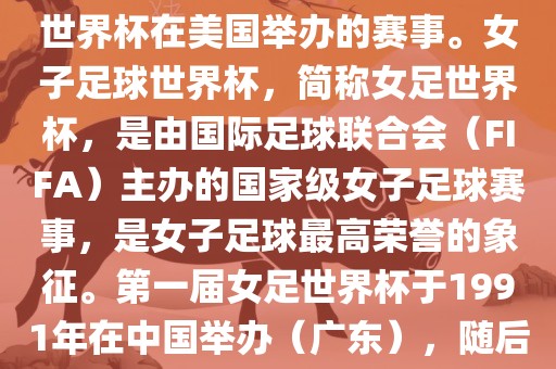 美国女足世界杯是指女子足球世界杯在美国举办的赛事。女子足球世界杯，简称女足世界杯，是由国际足球联合会（FIFA）主办的国家级女子足球赛事，是女子足球最高荣誉的象征。第一届女足世界杯于1991年在中国举办（广东），随后每四年举办一次。