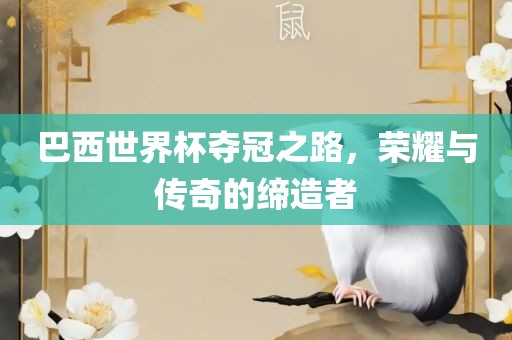 重温经典，2014世界杯荷兰与西班牙漯河市盈旭机械设备有限公司的巅峰对决