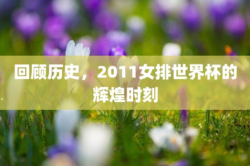 热血燃烧！2018世界杯预选赛全景解析