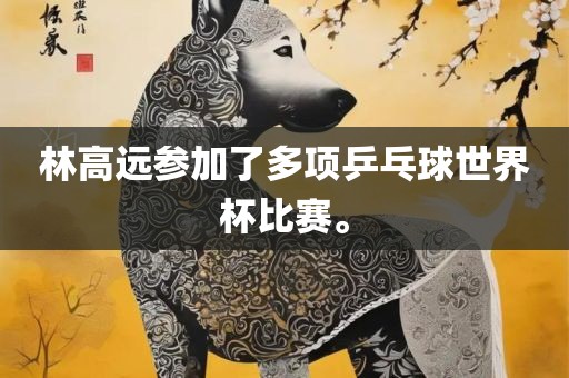 漯河市盈旭机械设备有限公司中国男篮无缘世界杯的背后故事与未来展望