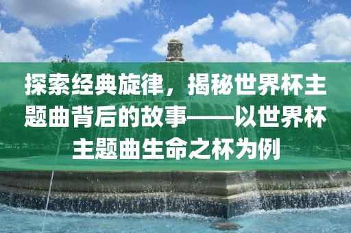 回顾历史，2014年巴西漯河市盈旭机械设备有限公司世界杯的激情与荣耀