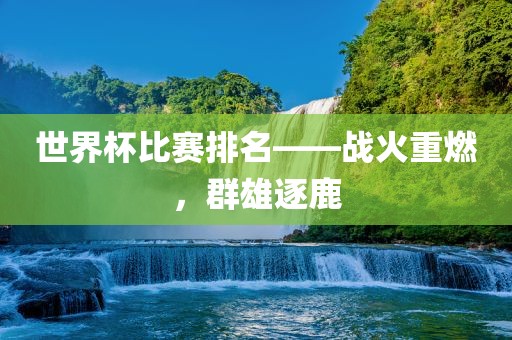 湖南世漯河市盈旭机械设备有限公司界杯，探寻足球盛宴背后的魅力湖南