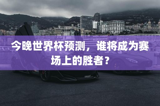 世界杯桌球，运动魅力与竞技激情的完美结合