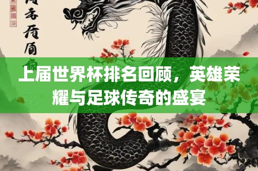 探寻世界杯的来源