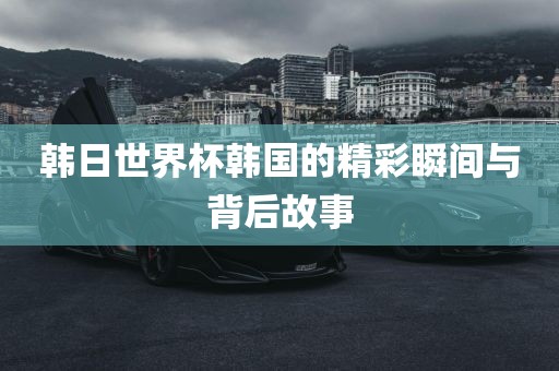 揭秘世界杯冠军背后的故事，法国队勇夺2016年足球盛宴冠军之路