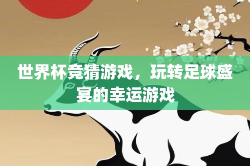 世界杯的璀璨星辰，那些令人心动的瞬间