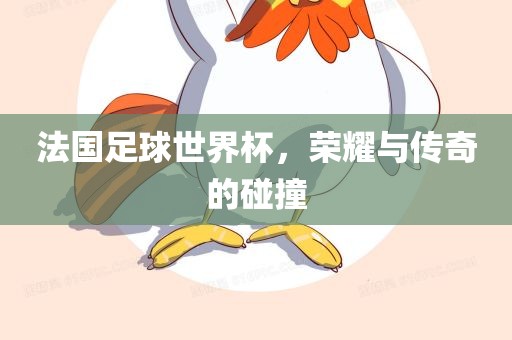 世界杯老马指的是马拉多纳。