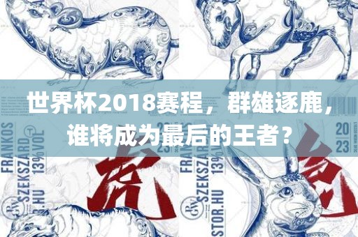 世界杯冠军球队盘点，荣耀与传奇的历程