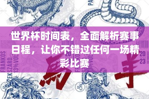 重温历史，1994年美国世界杯的辉煌时刻