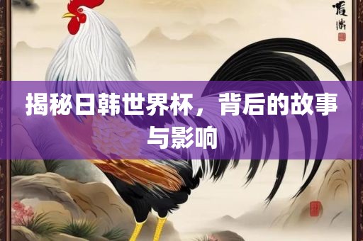 世界杯中北美区预选赛是指世界杯足球赛中的一项重要赛事，由中北美及加勒比海地区的球队参加，旨在决定哪些球队能够晋级世界杯决赛圈。以下是关于该赛事的一些详细信息