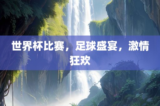 世界杯预赛，战火重燃，谁将成为下一个荣耀英雄？