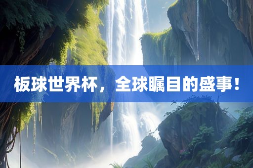 足球小子在世界杯的舞台上闪耀光芒