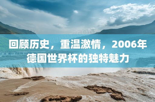 世界杯中国队，期待与现实的碰撞