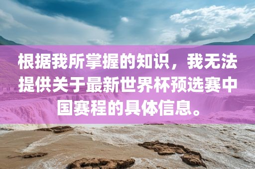 世界杯音乐包括多种不同的曲目，以适应不同的场合和氛围。其中，最著名的可能是世界杯主题曲，它是每年世界杯的重要组成部分。以下是一些关于世界杯音乐的信息