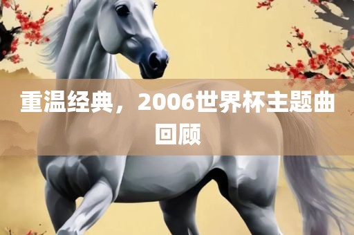 世界杯比赛时间，全面解析赛程安排