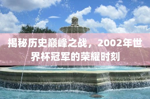 中国足球世界杯，梦想与努力的舞台