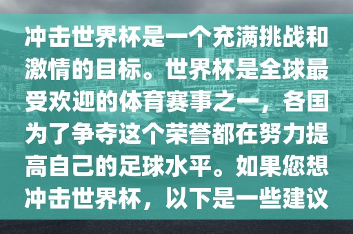 重温历史，回顾2002世界杯中国队的光辉时刻