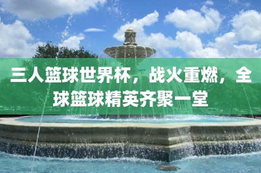 揭秘2018年世界杯亚洲区预选赛，战火重燃，群雄逐鹿