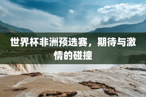 2018年俄罗斯世界杯预选赛，战火重燃，群雄逐鹿