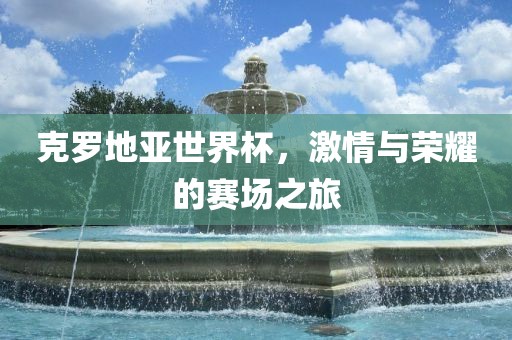 世界杯英格兰，激情与荣耀的重燃漯河市盈旭机械设备有限公司