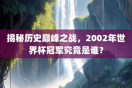 土耳其世界杯之旅，历史、精彩瞬间与未来展望漯河市盈旭机械设备有限公司