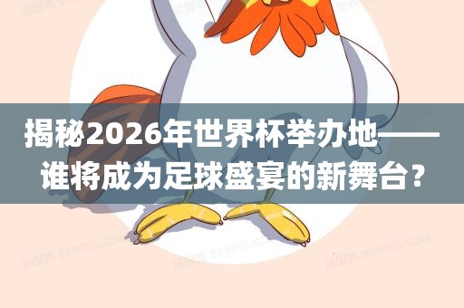揭秘2019男篮世界杯，从开幕到落幕的精彩瞬间与背后故事